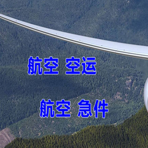 普宁航空物流快递-选东方航空和上海航空